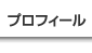 プロフィール
