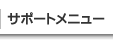 サポートメニュー