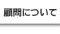顧問制度について
